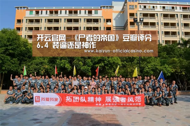 开云官网-《尸者的帝国》豆瓣评分6.4 装逼还是神作(图2) 开云平台