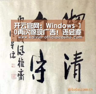 开云官网:Windows 10再次惊现广告!还会变来变去(图1) 开云APP