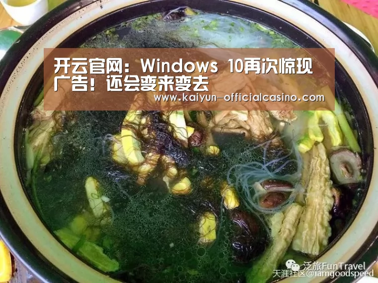 开云官网:Windows 10再次惊现广告!还会变来变去(图4) 开云赛事