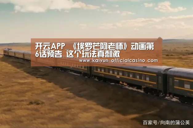 开云APP_《埃罗芒阿老师》动画第6话预告 这个玩法真刺激(图1) 开云平台