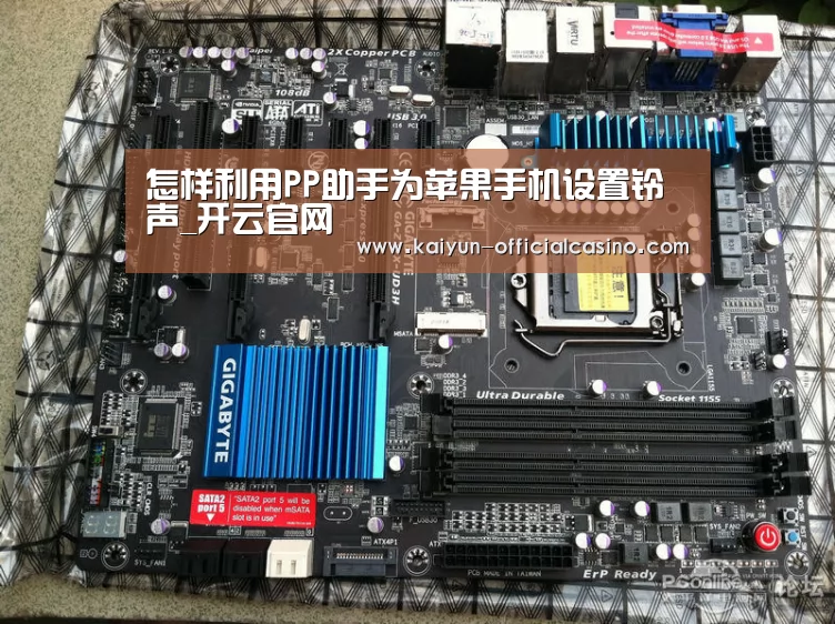 怎样利用PP助手为苹果手机设置铃声_开云官网(图1) 开云平台