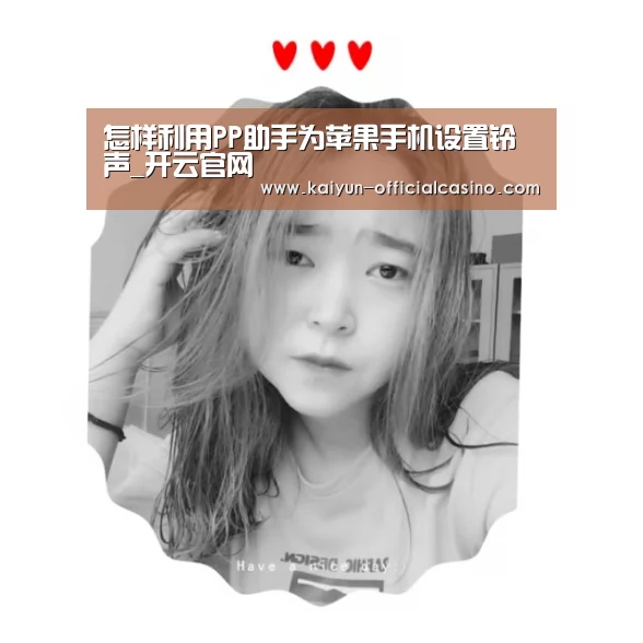 怎样利用PP助手为苹果手机设置铃声_开云官网(图2) 开云APP