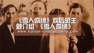 《雪人奇缘》观后感主题介绍 《雪人奇缘》主要讲的是什么?-开云APP(图1) 开云赛事