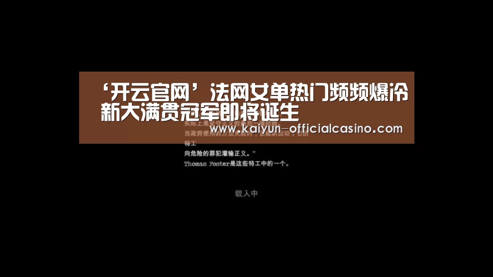 ‘开云官网’法网女单热门频频爆冷 新大满贯冠军即将诞生(图1) 开云APP