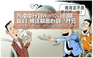 兴冲冲升到Win10.5的网友们 被这幕恶心到‘开云平台’(图3) 开云赛事