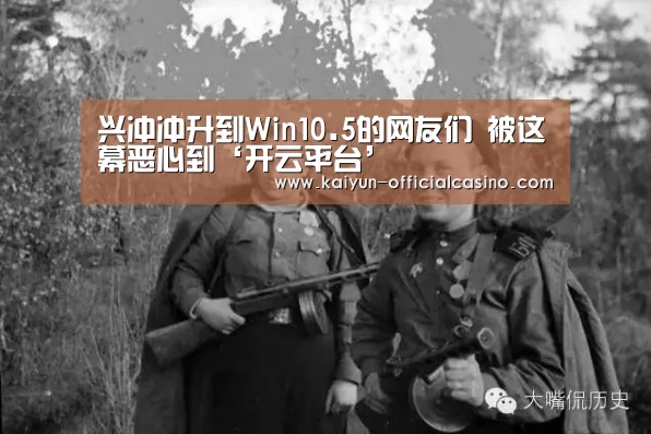 兴冲冲升到Win10.5的网友们 被这幕恶心到‘开云平台’(图2) 开云APP