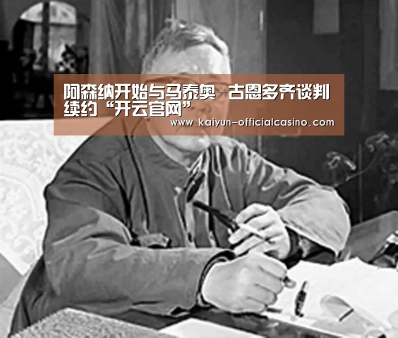 阿森纳开始与马泰奥-古恩多齐谈判续约“开云官网”(图1) 开云官网