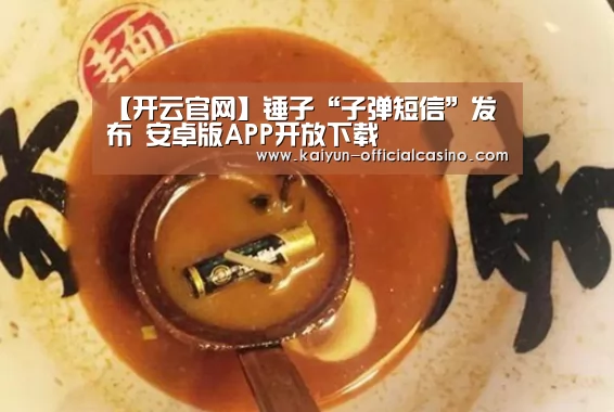 【开云官网】锤子“子弹短信”发布 安卓版APP开放下载(图2) 开云官网