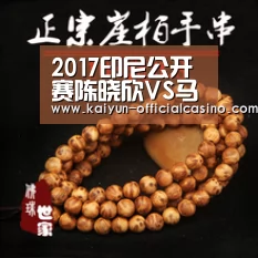2017印尼公开赛陈晓欣VS马琳比赛视频录像-开云平台(图3) 开云赛事