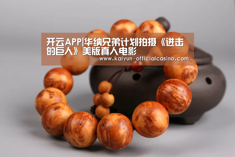 开云APP|华纳兄弟计划拍摄《进击的巨人》美版真人电影(图2) 开云官网