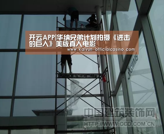 开云APP|华纳兄弟计划拍摄《进击的巨人》美版真人电影(图3) 开云APP