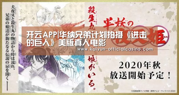 开云APP|华纳兄弟计划拍摄《进击的巨人》美版真人电影(图1) 开云官网