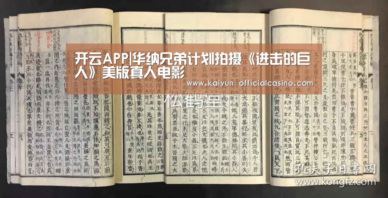 开云APP|华纳兄弟计划拍摄《进击的巨人》美版真人电影(图4) 开云APP