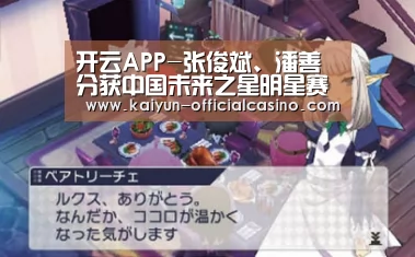 开云APP-张俊斌、潘善分获中国未来之星明星赛男、女A组冠军(图4) 开云赛事