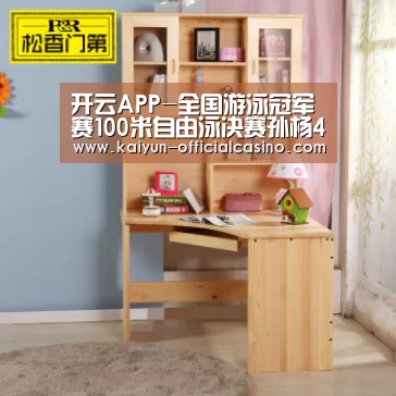开云APP-全国游泳冠军赛100米自由泳决赛孙杨49秒27首夺冠(图4) 开云APP