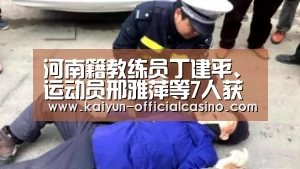 河南籍教练员丁建平、运动员邢雅萍等7人获国家体育运动荣誉奖章_开云官网(图1) 开云平台