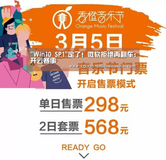 Win10 SP1定了!微软拒绝再翻车:开云赛事(图1) 开云赛事
