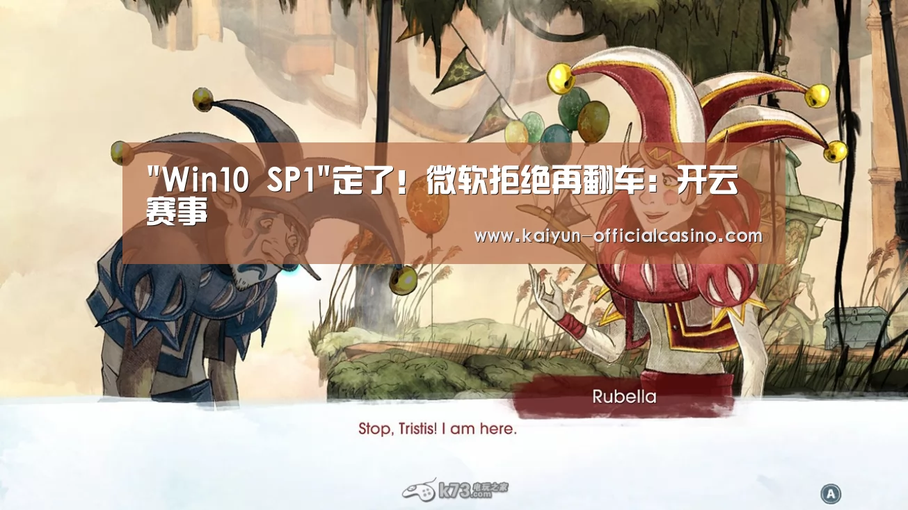 Win10 SP1定了!微软拒绝再翻车:开云赛事(图2) 开云平台