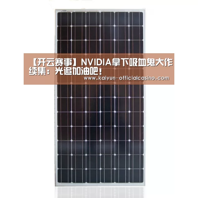【开云赛事】NVIDIA拿下吸血鬼大作续集:光追加油吧!(图2) 开云APP