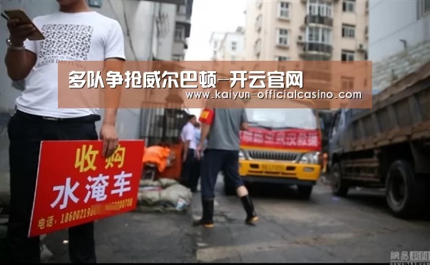 多队争抢威尔巴顿-开云官网(图1) 开云官网