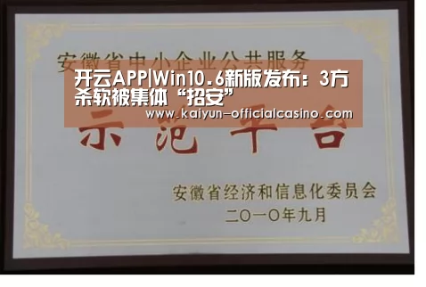 开云APP|Win10.6新版发布:3方杀软被集体“招安”(图1) 开云平台