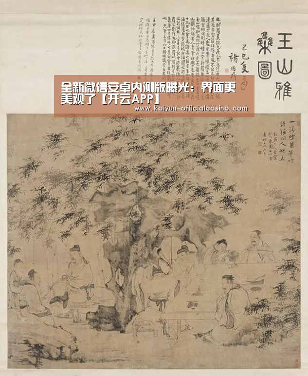 全新微信安卓内测版曝光:界面更美观了【开云APP】(图2) 开云官网